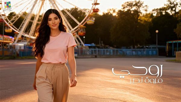 شاهد بالفيديو... مروة نصر تطرح احدث اغانيها "روحي" وظهور عائلتها لأول مرة معها بالكليب