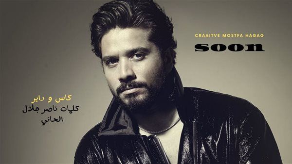 مصطفى حجاج يستعد لطرح أغنية "كاس وداير"