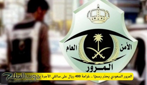 المرور السعودي يحذر رسميًا .. غرامة 400 ريال على سائقي الأجرة بسبب هذا الإهمال!