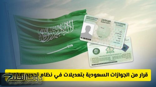 فرض قرار مفاجئ من الجوازات السعودية بتعديلات في نظام تجديد الإقامة: ماهي والرسوم والشروط الجديدة؟