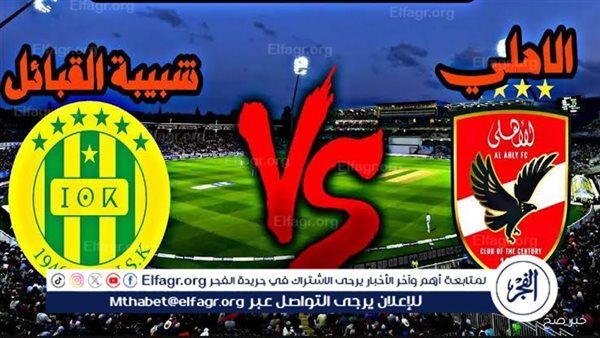 شاهد بالبث المباشر الأهلي اليوم.. مشاهدة مباراة الأهلي × شبيبة القبائل بث مباشر دون "تشفير" | دوري أبطال إفريقيا