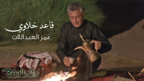 قاعد خلاوي .. جديد صوت الأردن عمر العبداللات