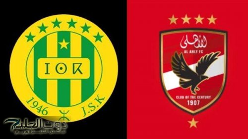 بدون تقطيع وبجودة عالية.. مشاهده الشوط الثاني من مباراة Al-Ahly ضد JS Kabylie مباشر في دوري أبطال إفريقيا