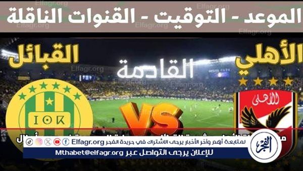 مجانا ودون اشتراك.. شاهد مباراة الأهلي وشبيبة القبائل اليوم دون تقطيع بث مباشر - دوري أبطال إفريقيا