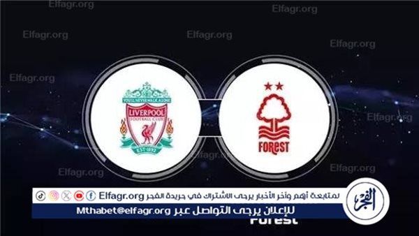 شاهد بالبث المباشر ليفربول اليوم.. مشاهدة مباراة ليفربول × نوتنجهام فورست بث مباشر دون "تشفير" | الدوري الإنجليزي الممتاز