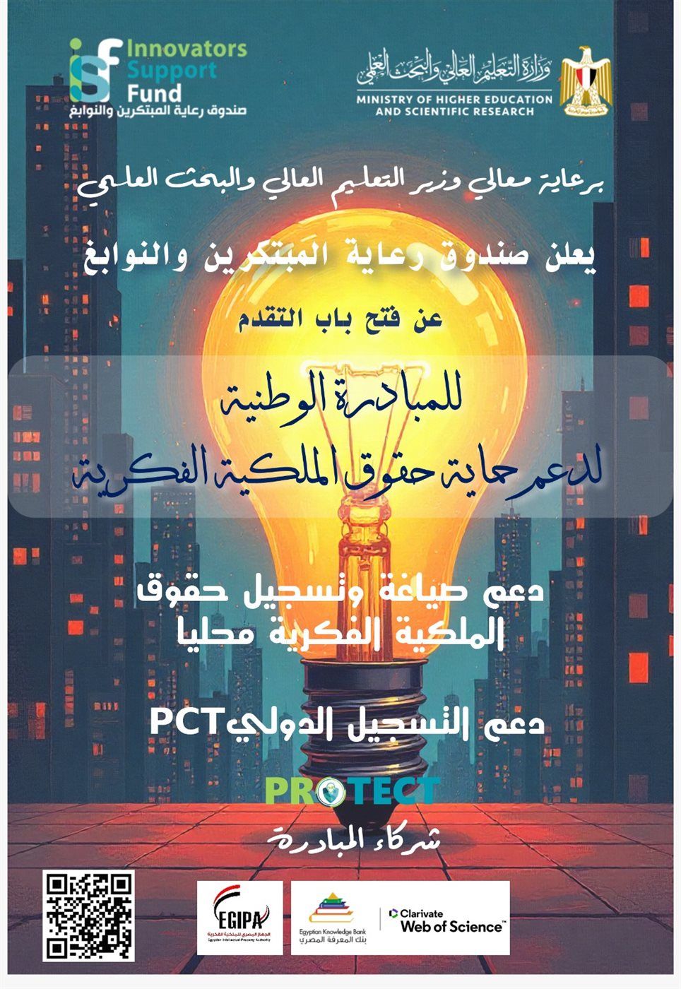 التعليم العالي… صندوق رعاية المبتكرين والنوابغ يطلق مبادرة 'Protect' لدعم المبتكرين