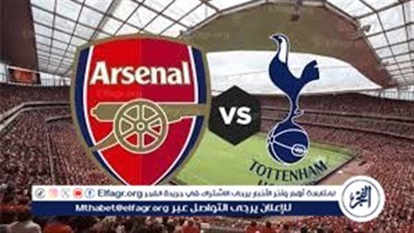 مشاهدة مباراة آرسنال وتوتنهام اليوم الأحد 23 نوفمبر 2025 في الدوري الإنجليزي.. موعد اللقاء والقنوات الناقلة