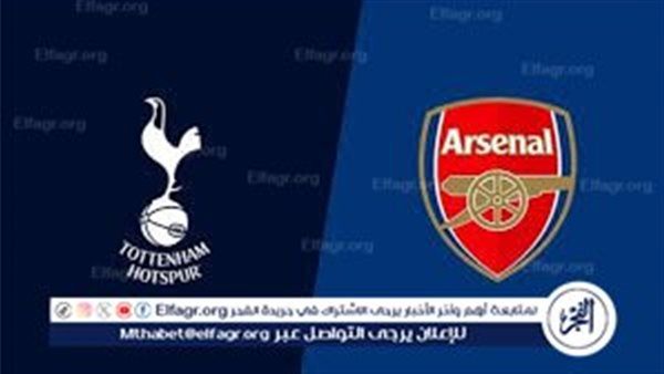عاجل - بث مباشر: ديربي شمال لندن.. آرسنال وتوتنهام في مواجهة نارية لحسم صدارة البريميرليج