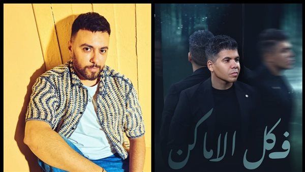 مدين يتعاون مع عمر كمال في أول ألبوم له رغم أزمة "بنت الجيران".. و"في كل الأماكن" تحقق نجاحًا كبيرًا