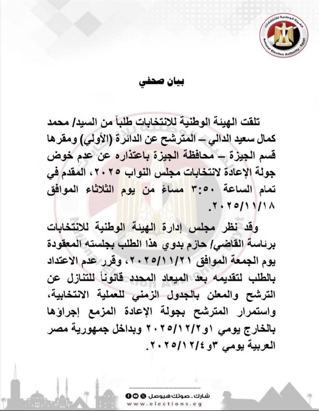 اعتذار مرشح عن خوض جولة الإعادة وانتخابات مجلس النواب مستمرة في مواعيدها