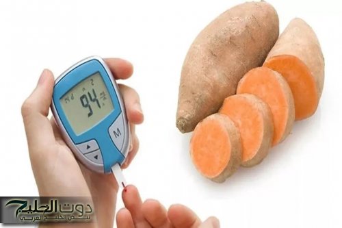 اليك حقيقة تأثير البطاطا الحلوة على مستوى السكر في الدم