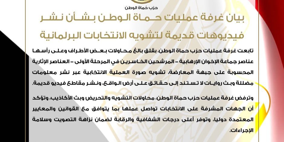 غرفة عمليات حماة الوطن: الجماعة الارهابية نشرت فيديوهات قديمة لتشويه الانتخابات البرلمانية