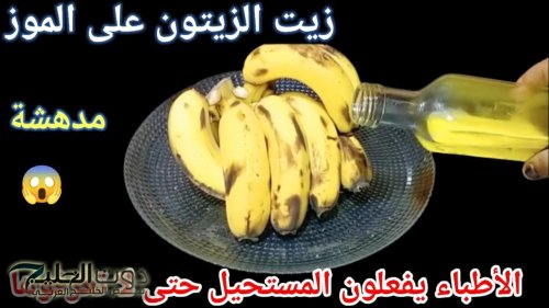 «اعرفيها بسرعة»..وصفة زيت الزيتون والموز حلم كل ست داخل البيوت.. حلمك هيتحقق والنتيجة مبهرة