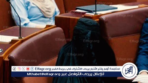 عاجل- برلمانية أسترالية ترتدي النقاب داخل مجلس الشيوخ احتجاجًا على رفض حظره رسميًا في الأماكن العامة