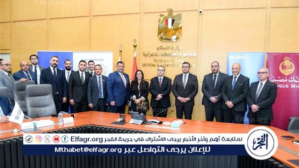 التجاري الدولي وهيئة المجتمعات العمرانية الجديدة يوقعان بروتوكول تعاون لتمويل شراء الوحدات السكنية بمشاريع وزارة الاسكان