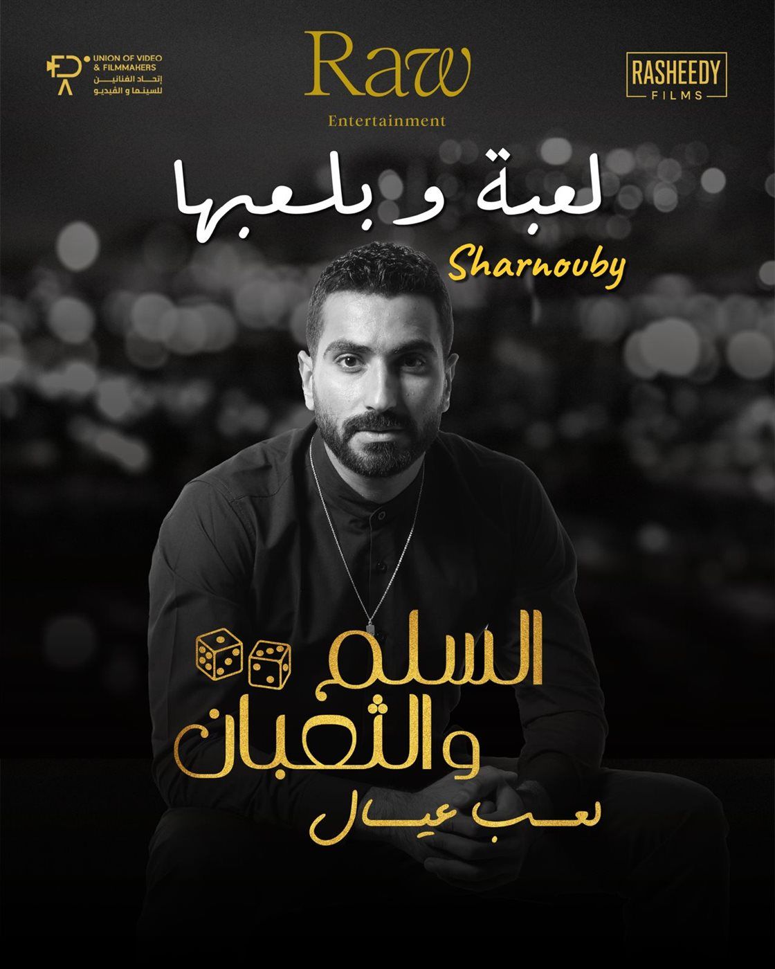 محمد شرنوبي يضيف الروح لموسيقى فيلم «السلم والثعبان: لعب عيال» مع «لعبة وبلعبها»