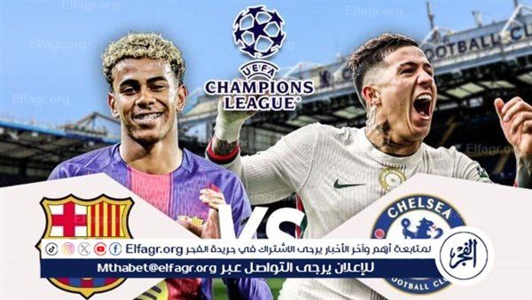 موعد مباراة تشيلسي وبرشلونة في دوري أبطال أوروبا