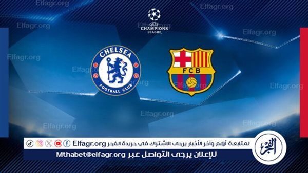 يلا شوت برشلونة LIVE.. مشاهدة مباراة برشلونة وتشيلسي بث مباشر جودة عالية اليوم في دوري أبطال أوروبا