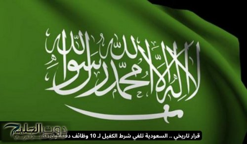 قرار تاريخي ملكي .. السعودية تلغي شرط الكفيل لـ 10 وظائف دفعة واحدة!