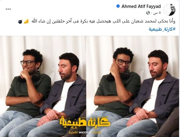 بصورة مع محمد سلام.. مؤلف مسلسل "كارثة طبيعية" يشوق الجمهور للحلقات الآخيرة