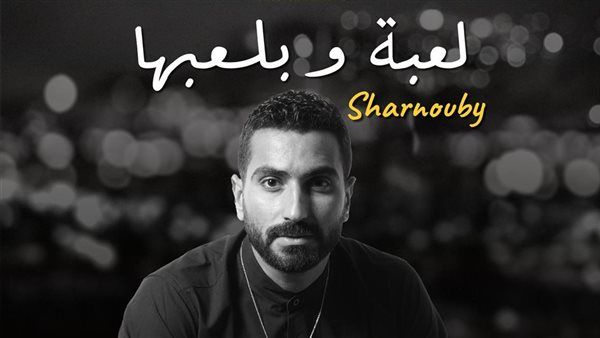 محمد شرنوبي يضيف الروح لموسيقى فيلم «السلم والثعبان: لعب عيال» مع «لعبة وبلعبها»