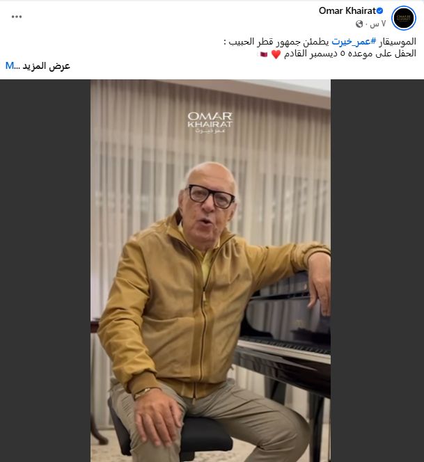 بعد تعافيه من أزمته الصحية.. عمر خيرت يطمئن جمهوره ويعلن عن موعد أولى حفلاته