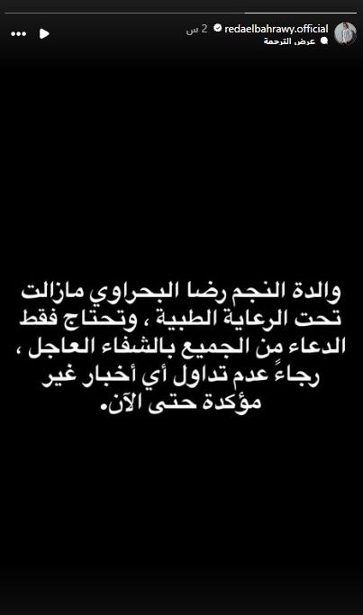 رضا البحراوي يعلن عن تعرض والدته لأزمة صحية مفاجئة.. تفاصيل