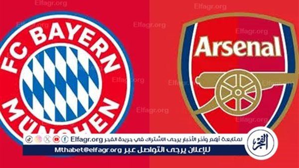 قمة نارية في دوري أبطال أوروبا.. آرسنال يستضيف بايرن ميونخ اليوم على ملعب الإمارات