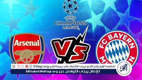 يوتيوب دون تقطيع الآن.. مباراة آرسنال وبايرن ميونخ اليوم في دوري أبطال أوروبا
