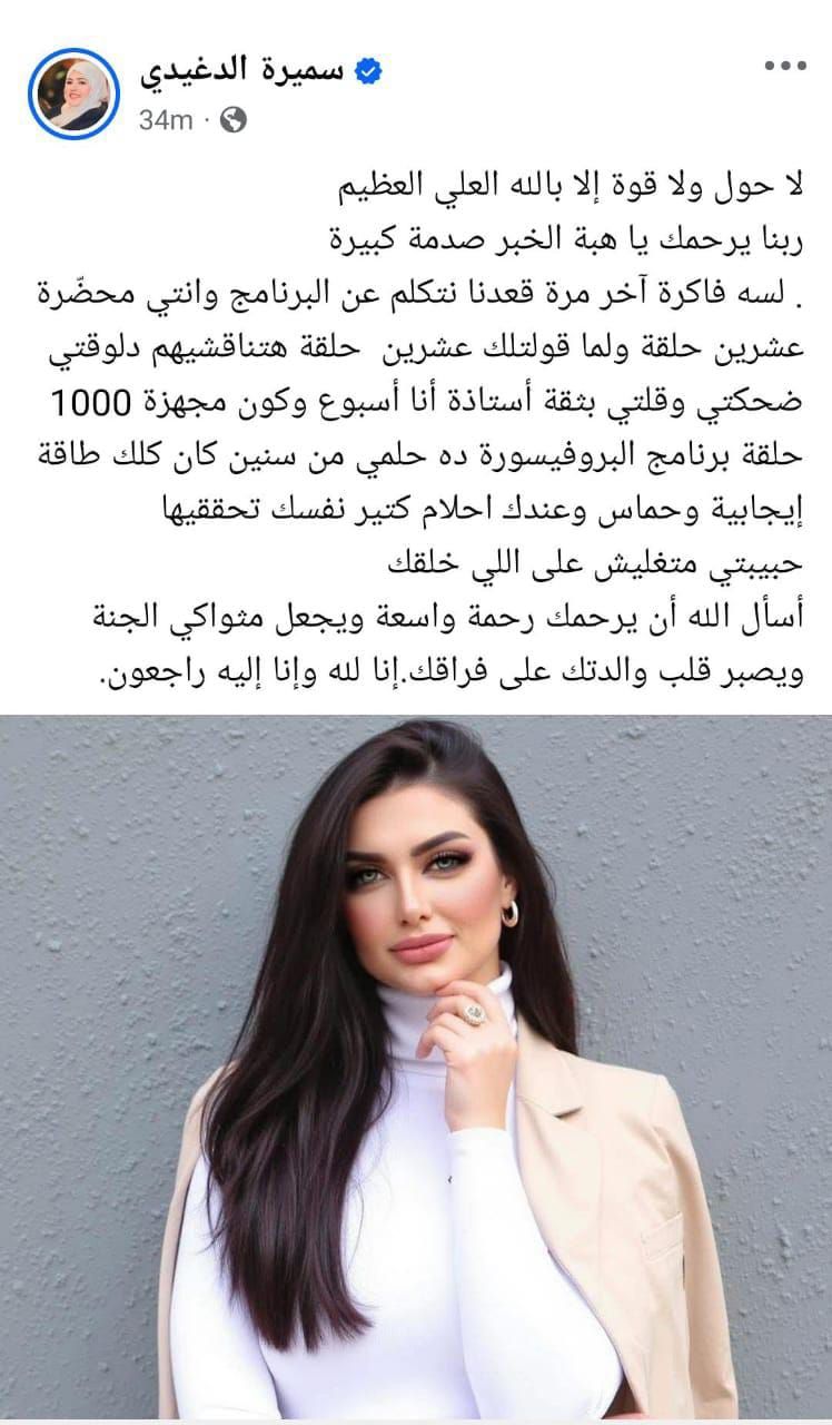 بعد تصدرها الترند.. تعرف على سبب وفاة الإعلامية هبة الزياد