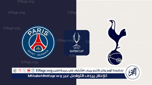 هنا.. القنوات المفتوحة الناقلة لمباراة باريس سان جيرمان ضد توتنهام اليوم.. تغطية شاملة من موقع دوت الخليج الإلكتروني