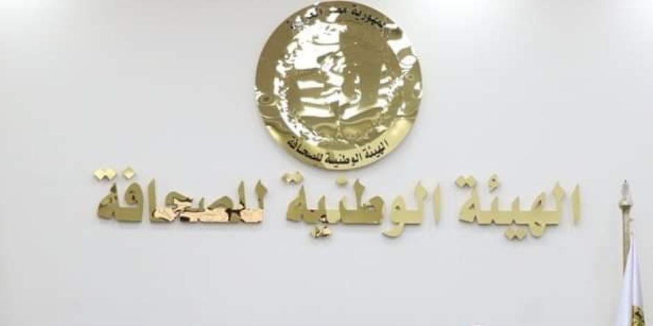 الهيئة الوطنية للصحافة تعتمد نتيجة مسابقة التفوق الصحفي في دورتها الأولي