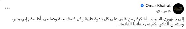 عمر خيرت يوجه رسالة للجمهور بعد تعافيه من أزمته الصحية.. تعرف عليها