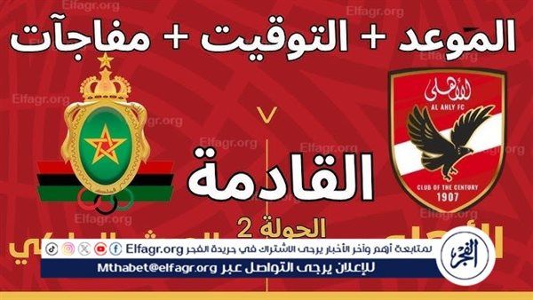 بث مباشر مجانًا مباراة الأهلي والجيش الملكي في دوري أبطال إفريقيا.. طرق المشاهدة المجانية وتفاصيل المواجهة المرتقبة
