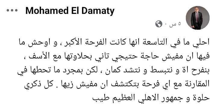 محمد الدماطي يحتفي بذكرى التتويج التاريخي للأهلي بالنجمة التاسعة ويؤكد: لن تتكرر فرحة “القاضية ممكن”