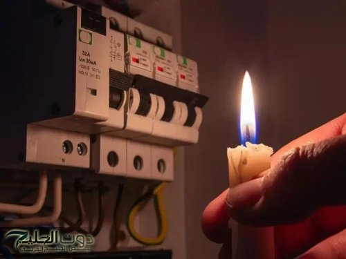 عاجل.. انقطاع الكهرباء غداً على هذه المناطق بداية من الساعة 8 صباحاً بقرار رسمي