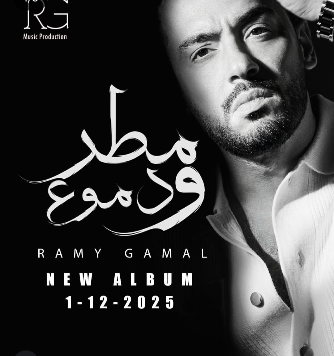 قبل طرحه.. رامي جمال يفاجئ جمهوره بزيادة أغاني ألبوم "مطر ودموع" ويكشف عن أسماء صناعه