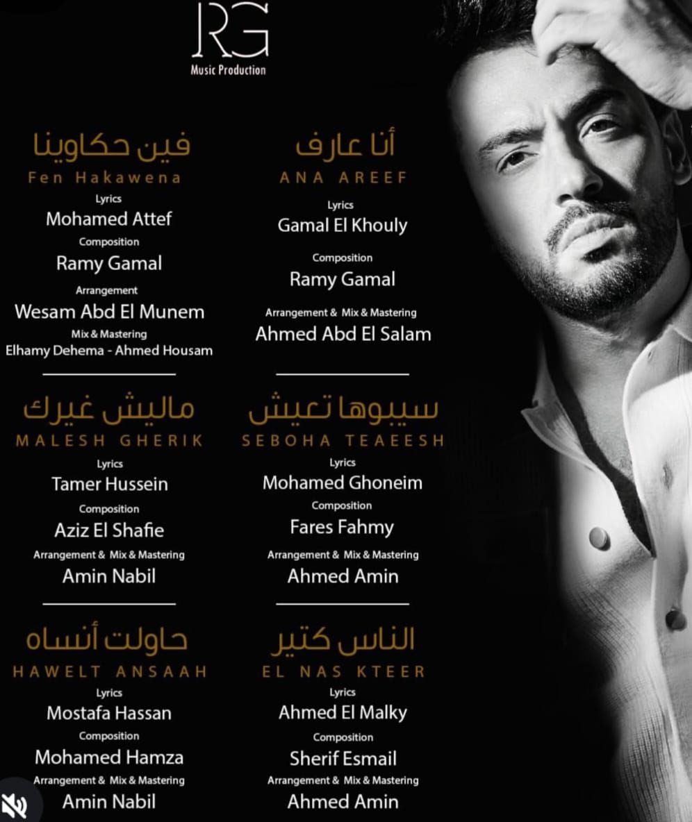 قبل طرحه.. رامي جمال يفاجئ جمهوره بزيادة أغاني ألبوم "مطر ودموع" ويكشف عن أسماء صناعه