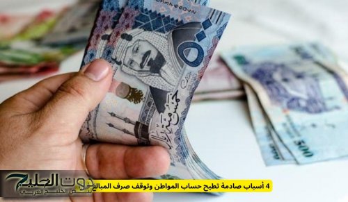 4 أسباب صادمة تطيح حساب المواطن وتوقف صرف المبالغ فورًا