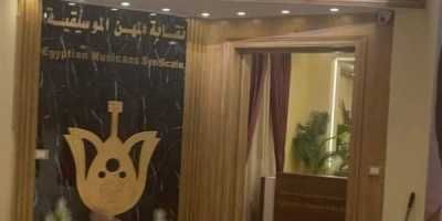 أزمة في نقابة الموسيقيين المصريين