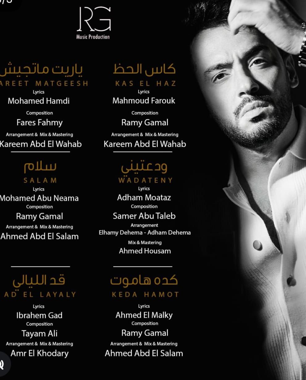 قبل طرحه.. رامي جمال يفاجئ جمهوره بزيادة أغاني ألبوم "مطر ودموع" ويكشف عن أسماء صناعه