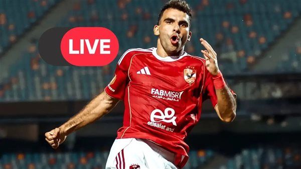 مشاهدة مباراة الأهلي والجيش الملكي بث مباشر يلا شوت اليوم في دوري أبطال إفريقيا