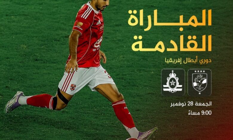 مشاهدة مباراة الأهلي والجيش الملكي بث مباشر يلا شوت اليوم في دوري أبطال إفريقيا