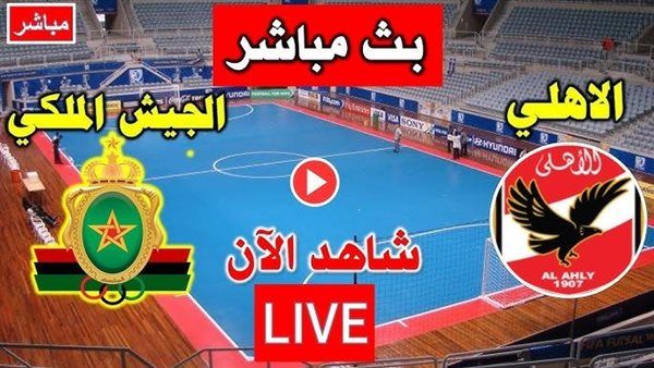 بث مباشر مشاهدة مباراة الأهلي والجيش الملكي يلا شوت في دوري ابطال إفريقيا