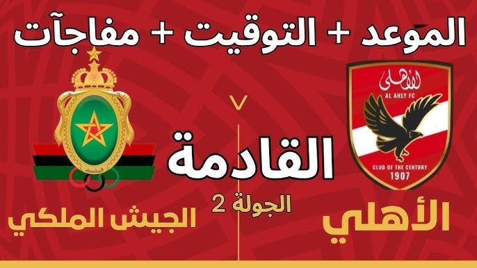 بث مباشر مشاهدة مباراة الأهلي والجيش الملكي يلا شوت في دوري ابطال إفريقيا