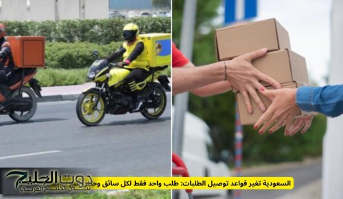 السعودية تغير قواعد توصيل الطلبات: طلب واحد فقط لكل سائق وحظر التبغ نهائيًا