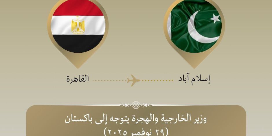 وزير الخارجية يتوجه إلى باكستان