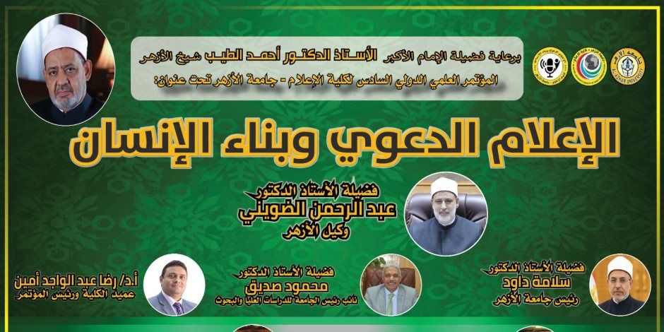 اليوم إنطلاق المؤتمر الدولي السادس بعنوان: «الإعلام الدعوي وبناء الإنسان»