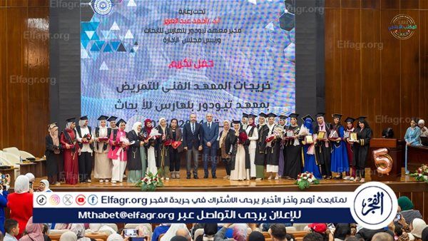 التعليم العالي: معهد تيودور بلهارس يحتفل بتخرج الدفعة الخامسة من المعهد الفني للتمريض