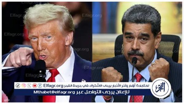 فنزويلا تندد بتهديدات ترامب وتصفها بـ "العدوان غير المشروع"